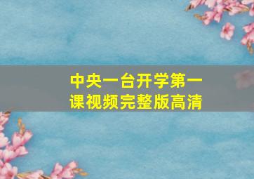 中央一台开学第一课视频完整版高清