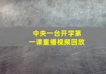 中央一台开学第一课重播视频回放