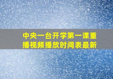 中央一台开学第一课重播视频播放时间表最新