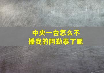 中央一台怎么不播我的阿勒泰了呢