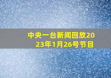 中央一台新闻回放2023年1月26号节目