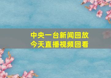 中央一台新闻回放今天直播视频回看