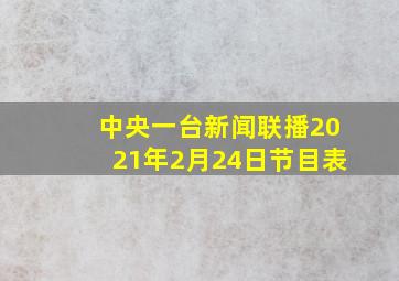 中央一台新闻联播2021年2月24日节目表