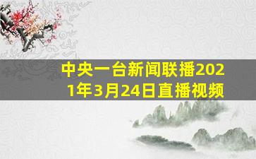 中央一台新闻联播2021年3月24日直播视频