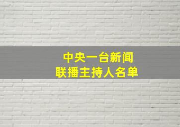 中央一台新闻联播主持人名单