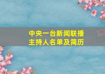 中央一台新闻联播主持人名单及简历