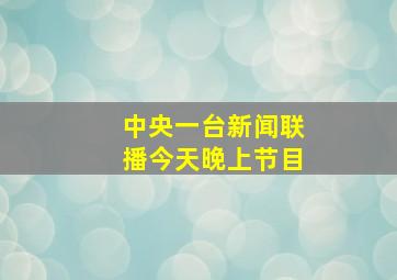 中央一台新闻联播今天晚上节目