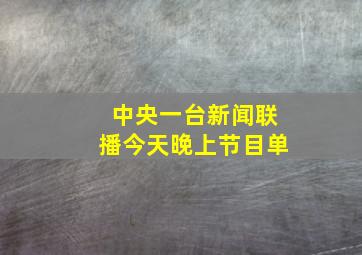 中央一台新闻联播今天晚上节目单