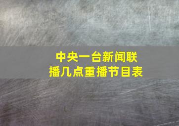 中央一台新闻联播几点重播节目表