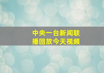 中央一台新闻联播回放今天视频