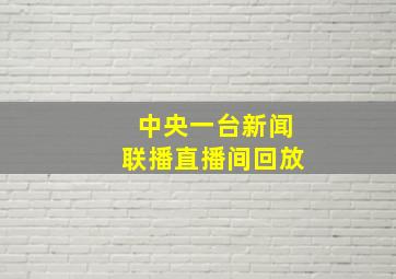 中央一台新闻联播直播间回放