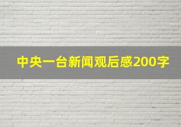 中央一台新闻观后感200字