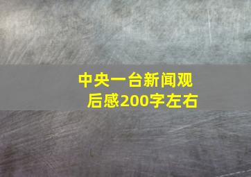 中央一台新闻观后感200字左右