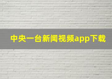 中央一台新闻视频app下载