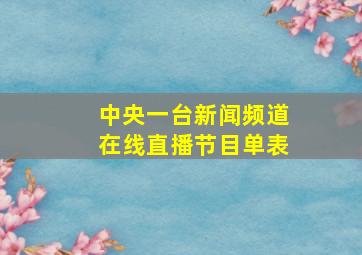 中央一台新闻频道在线直播节目单表