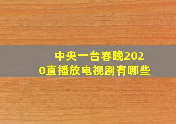 中央一台春晚2020直播放电视剧有哪些