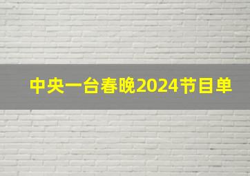 中央一台春晚2024节目单