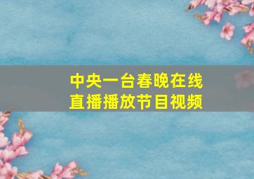 中央一台春晚在线直播播放节目视频