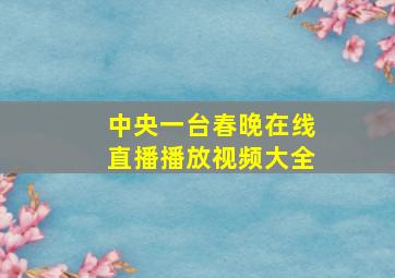 中央一台春晚在线直播播放视频大全