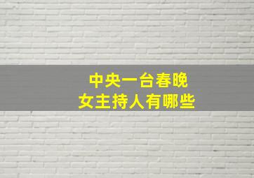 中央一台春晚女主持人有哪些