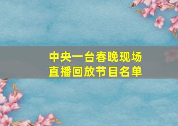 中央一台春晚现场直播回放节目名单