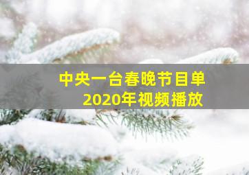 中央一台春晚节目单2020年视频播放