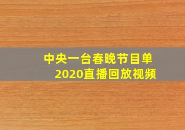 中央一台春晚节目单2020直播回放视频