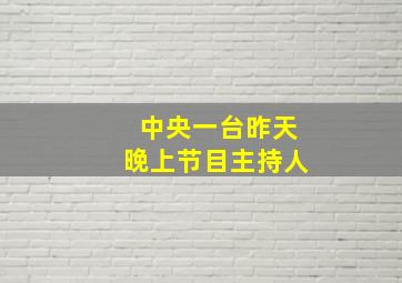 中央一台昨天晚上节目主持人