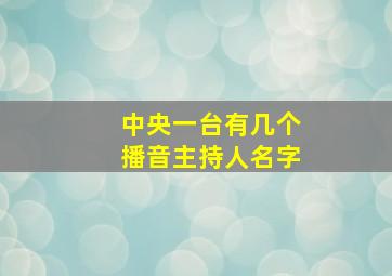 中央一台有几个播音主持人名字