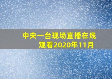 中央一台现场直播在线观看2020年11月