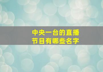 中央一台的直播节目有哪些名字