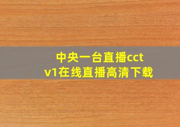 中央一台直播cctv1在线直播高清下载