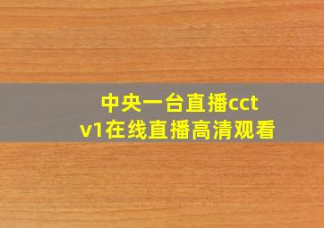 中央一台直播cctv1在线直播高清观看