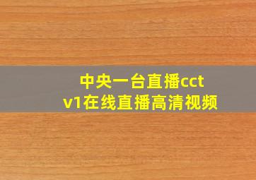 中央一台直播cctv1在线直播高清视频