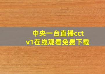 中央一台直播cctv1在线观看免费下载