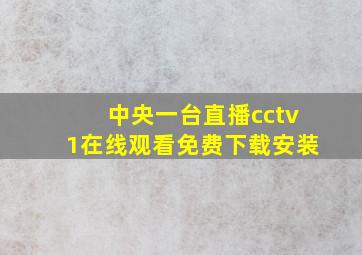 中央一台直播cctv1在线观看免费下载安装