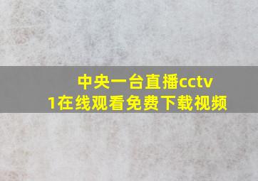 中央一台直播cctv1在线观看免费下载视频