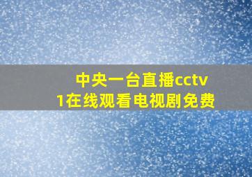 中央一台直播cctv1在线观看电视剧免费