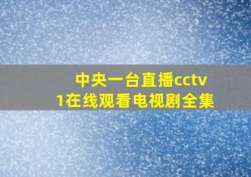 中央一台直播cctv1在线观看电视剧全集