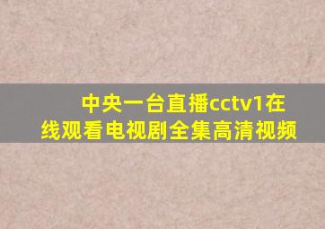 中央一台直播cctv1在线观看电视剧全集高清视频