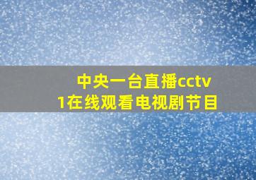 中央一台直播cctv1在线观看电视剧节目