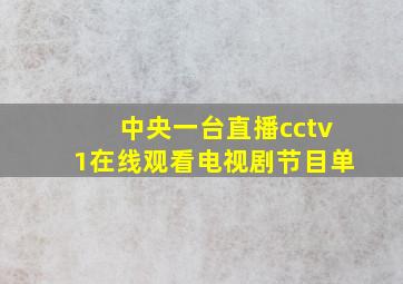 中央一台直播cctv1在线观看电视剧节目单