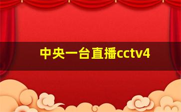 中央一台直播cctv4