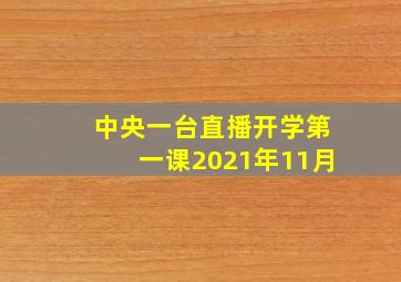 中央一台直播开学第一课2021年11月