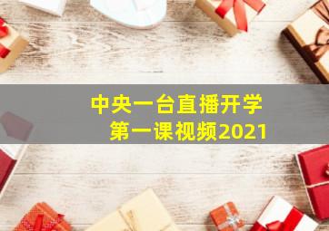 中央一台直播开学第一课视频2021