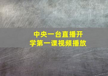 中央一台直播开学第一课视频播放