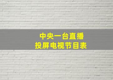 中央一台直播投屏电视节目表