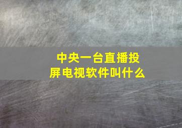 中央一台直播投屏电视软件叫什么