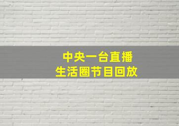 中央一台直播生活圈节目回放