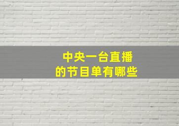 中央一台直播的节目单有哪些